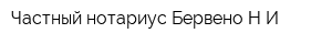 Частный нотариус Бервено НИ