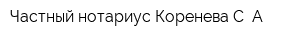 Частный нотариус Коренева С А