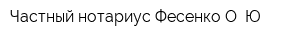 Частный нотариус Фесенко О Ю