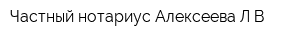 Частный нотариус Алексеева ЛВ