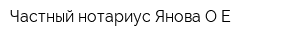 Частный нотариус Янова ОЕ
