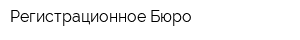 Регистрационное Бюро