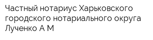Частный нотариус Харьковского городского нотариального округа Лученко АМ