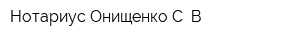 Нотариус Онищенко С В