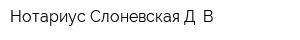 Нотариус Слоневская Д В