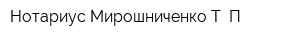 Нотариус Мирошниченко Т П