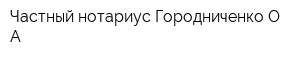 Частный нотариус Городниченко О А