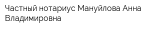 Частный нотариус Мануйлова Анна Владимировна