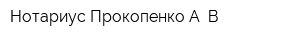 Нотариус Прокопенко А В