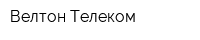 ВелтонТелеком