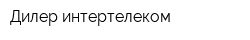 Дилер интертелеком
