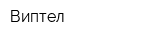 Виптел