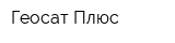 Геосат Плюс