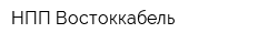 НПП Востоккабель