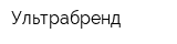 Ультрабренд