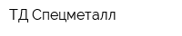 ТД Спецметалл
