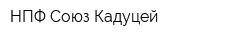 НПФ Союз-Кадуцей