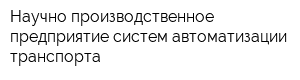 Научно-производственное предприятие систем автоматизации транспорта