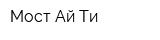 Мост Ай Ти