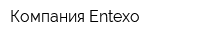 Компания Еntexo