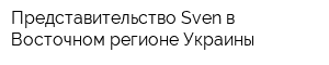 Представительство Sven в Восточном регионе Украины
