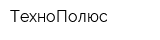 ТехноПолюс