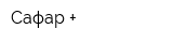 Сафар +
