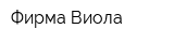 Фирма Виола