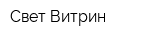Свет Витрин