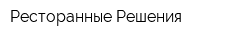 Ресторанные Решения