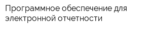 Программное обеспечение для электронной отчетности