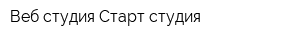 Веб студия Старт-студия