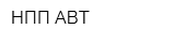 НПП АВТ