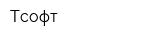 Тсофт