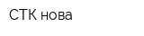 СТК-нова