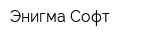 Энигма-Софт