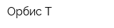 Орбис-Т