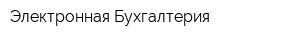 Электронная Бухгалтерия
