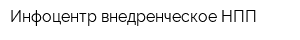 Инфоцентр внедренческое НПП