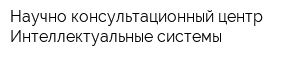 Научно-консультационный центр Интеллектуальные системы