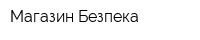 Магазин Безпека