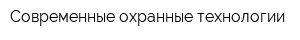 Современные охранные технологии