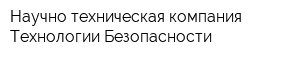 Научно-техническая компания Технологии Безопасности