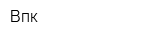 Впк