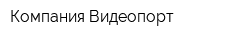 Компания Видеопорт