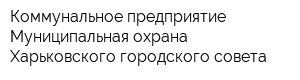 Коммунальное предприятие Муниципальная охрана Харьковского городского совета