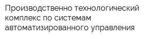 Производственно-технологический комплекс по системам автоматизированного управления