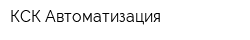 КСК-Автоматизация