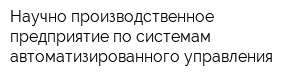 Научно-производственное предприятие по системам автоматизированного управления