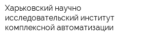 Харьковский научно-исследовательский институт комплексной автоматизации